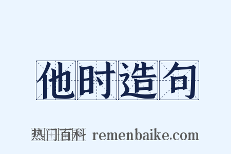 他时造句是什么意思的图片